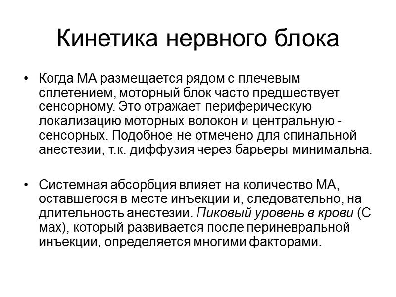 Кинетика нервного блока Когда МА размещается рядом с плечевым сплетением, моторный блок часто Кинетика нервного блока Когда МА размещается рядом с плечевым сплетением, моторный блок часто